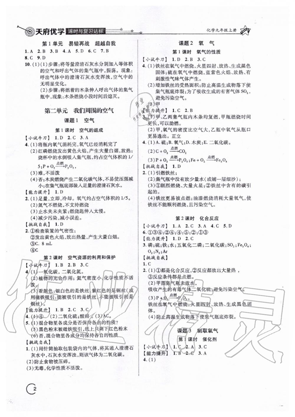 2019年天府優(yōu)學(xué)課時(shí)與復(fù)習(xí)達(dá)標(biāo)九年級(jí)化學(xué)上冊(cè)人教版 第2頁(yè)