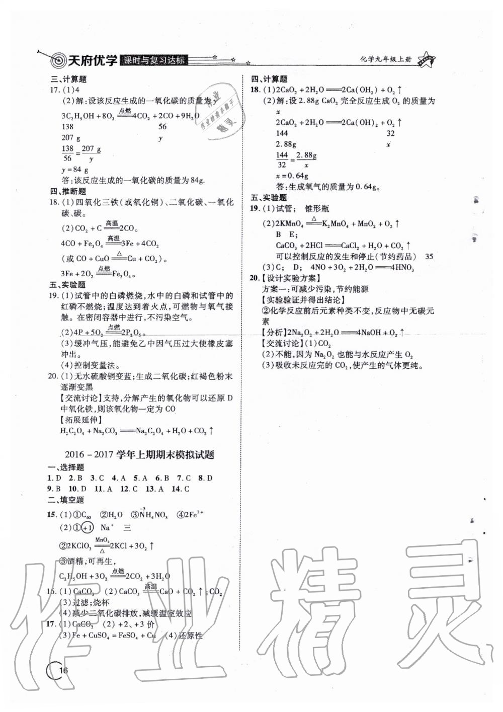 2019年天府优学课时与复习达标九年级化学上册人教版 第16页