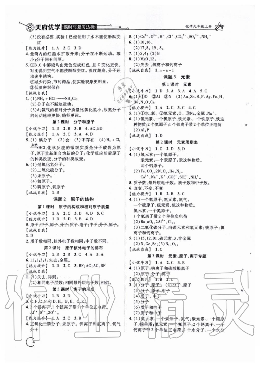 2019年天府优学课时与复习达标九年级化学上册人教版 第4页