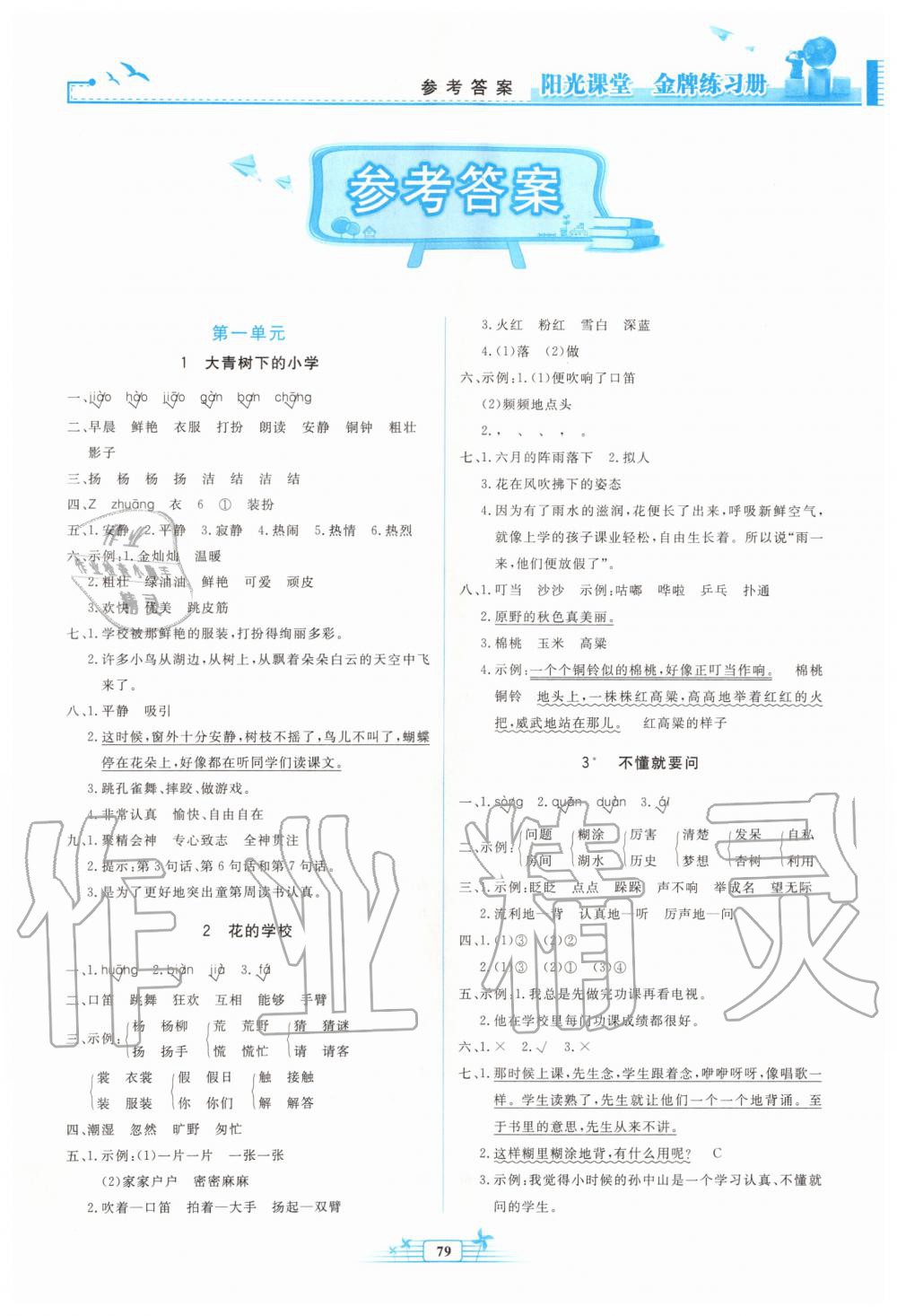 2019年陽光課堂金牌練習冊三年級語文上冊人教版 第1頁