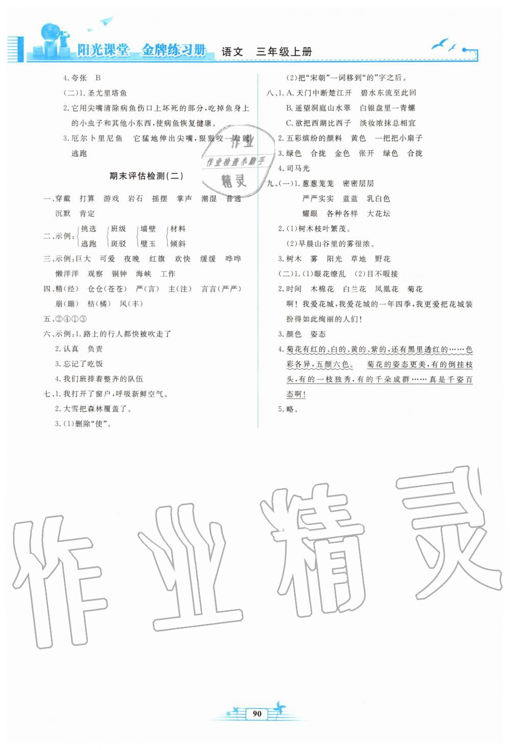 2019年陽光課堂金牌練習(xí)冊(cè)三年級(jí)語文上冊(cè)人教版 第12頁