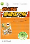 2019年陽光課堂金牌練習冊三年級語文上冊人教版