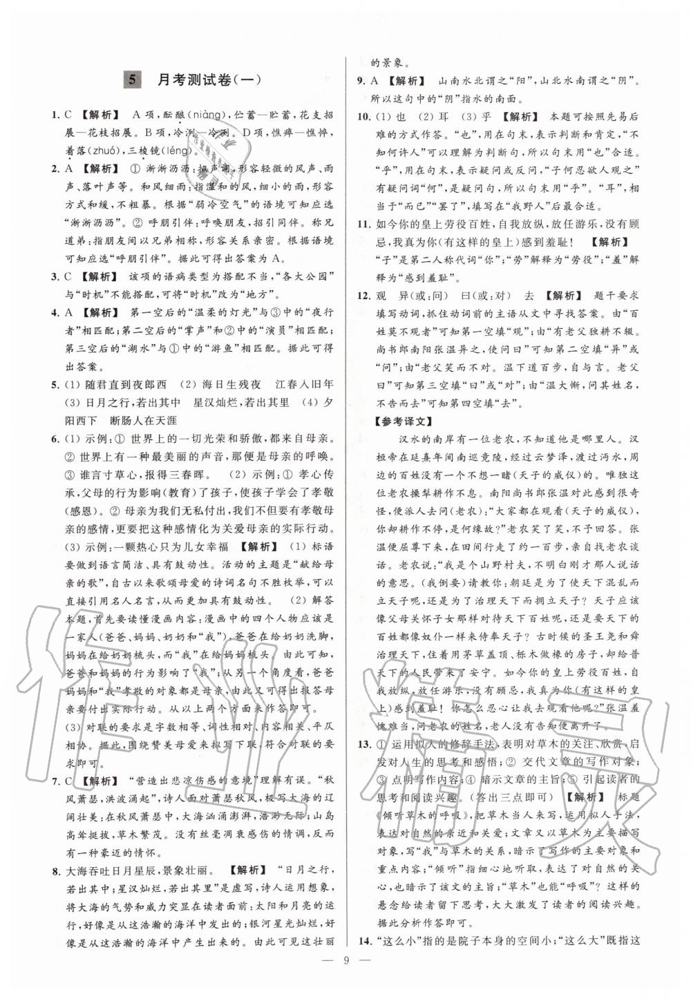 2019年亮點(diǎn)給力大試卷七年級(jí)語(yǔ)文上冊(cè)人教版 第9頁(yè)