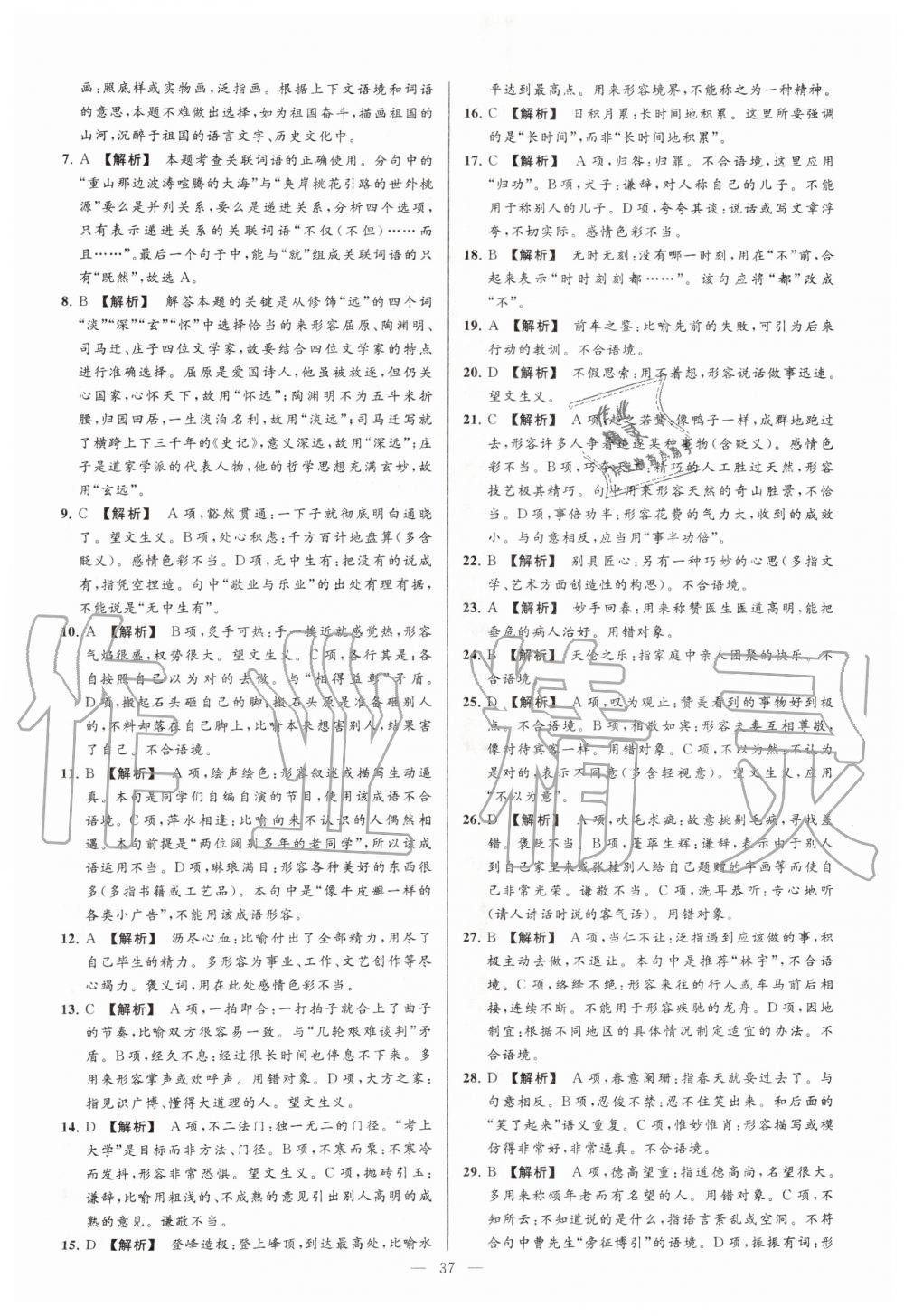 2019年亮點(diǎn)給力大試卷七年級語文上冊人教版 第37頁