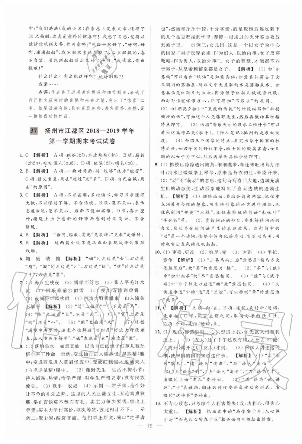 2019年亮點(diǎn)給力大試卷七年級(jí)語文上冊(cè)人教版 第79頁(yè)