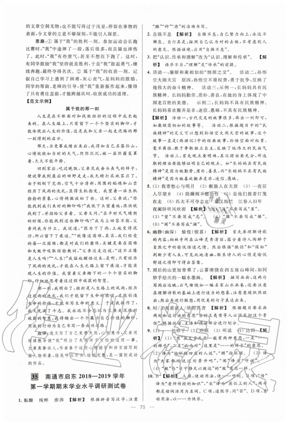 2019年亮點(diǎn)給力大試卷七年級(jí)語(yǔ)文上冊(cè)人教版 第75頁(yè)