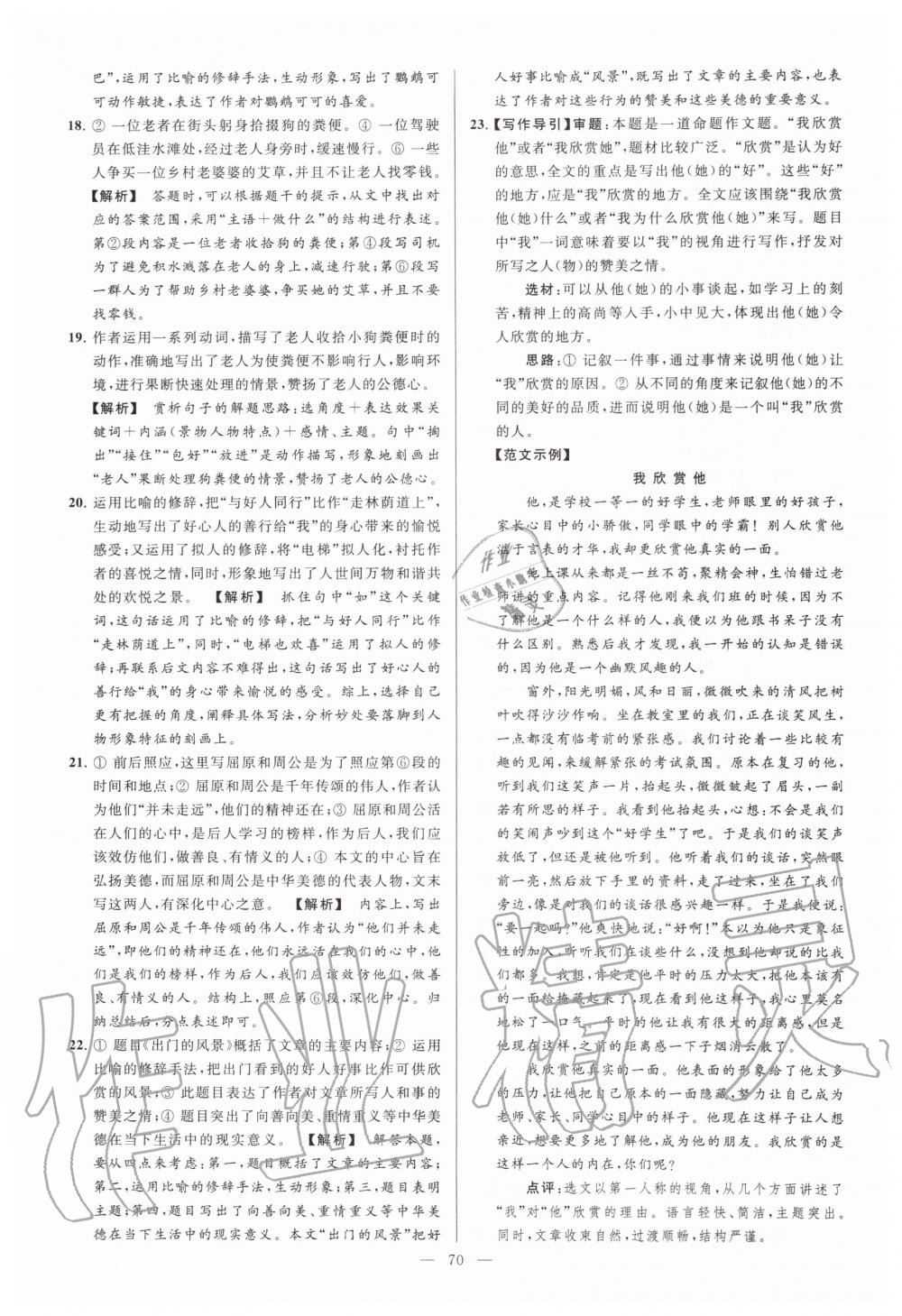 2019年亮點(diǎn)給力大試卷七年級(jí)語文上冊(cè)人教版 第70頁