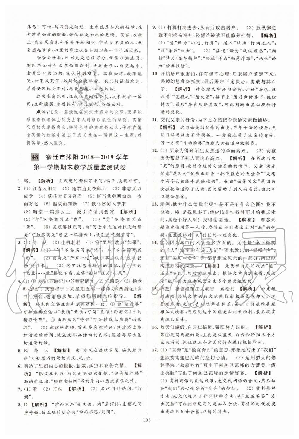 2019年亮点给力大试卷七年级语文上册人教版 第103页