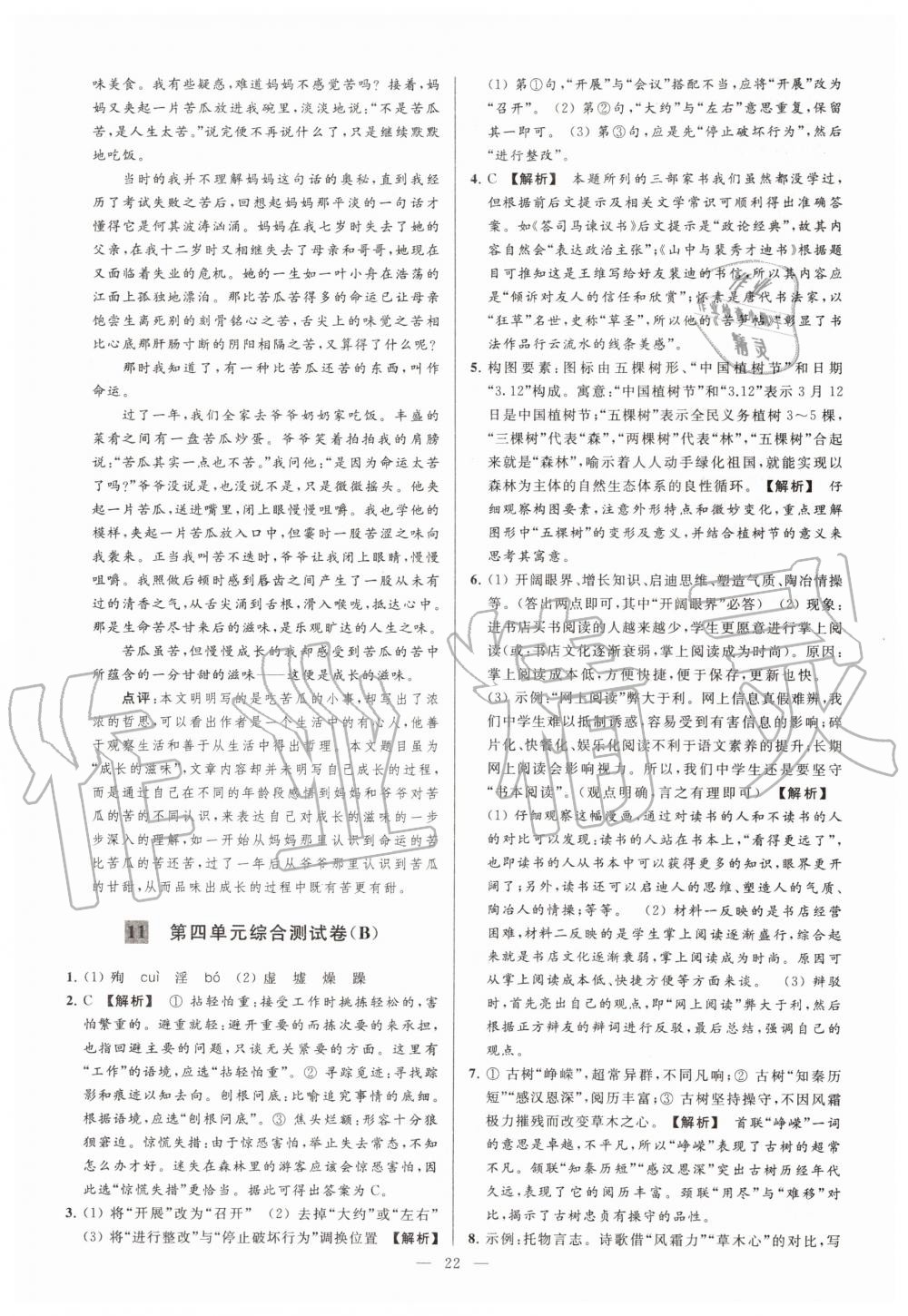 2019年亮點(diǎn)給力大試卷七年級語文上冊人教版 第22頁