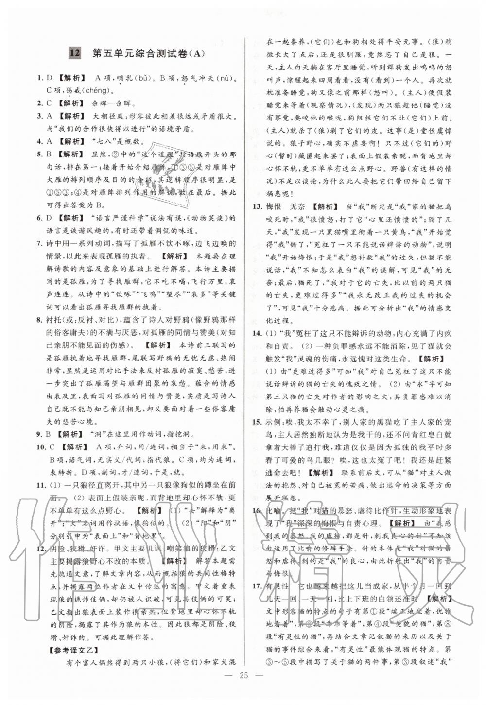 2019年亮點(diǎn)給力大試卷七年級(jí)語(yǔ)文上冊(cè)人教版 第25頁(yè)