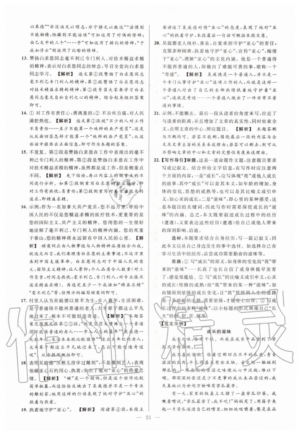 2019年亮點(diǎn)給力大試卷七年級(jí)語文上冊(cè)人教版 第21頁