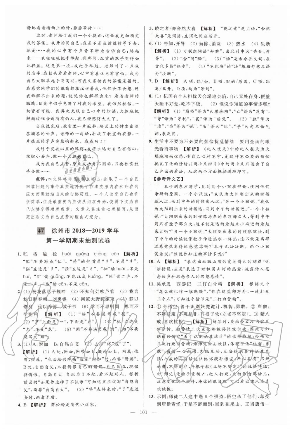 2019年亮點(diǎn)給力大試卷七年級(jí)語(yǔ)文上冊(cè)人教版 第101頁(yè)