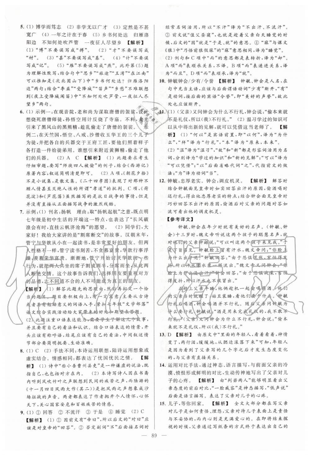 2019年亮點給力大試卷七年級語文上冊人教版 第89頁