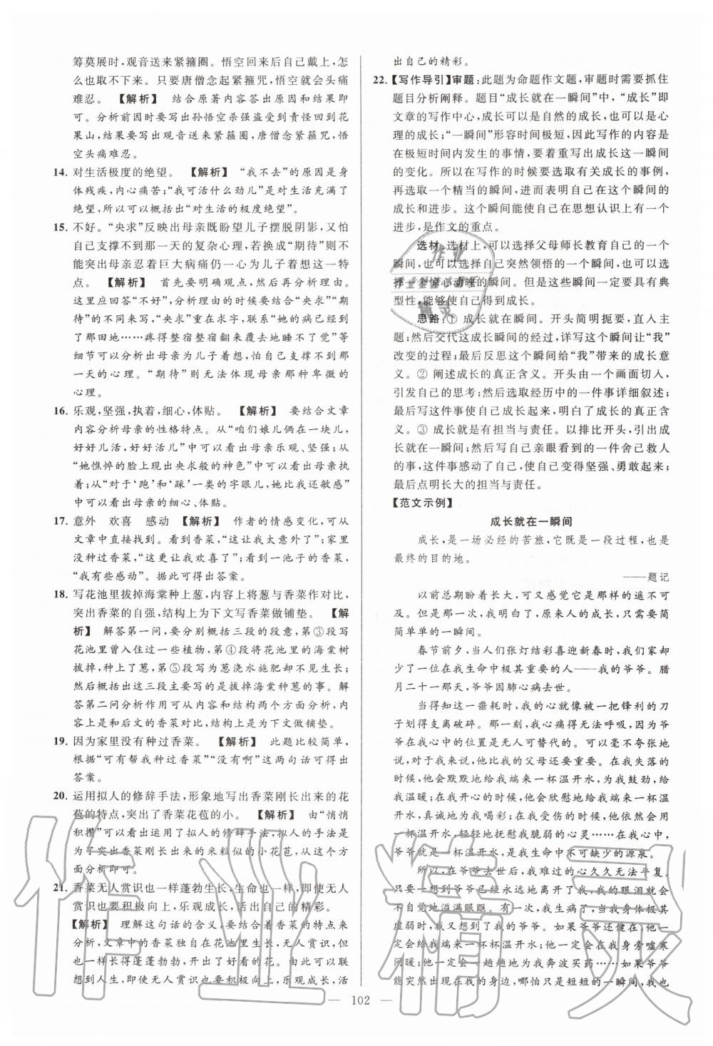 2019年亮點(diǎn)給力大試卷七年級(jí)語(yǔ)文上冊(cè)人教版 第102頁(yè)