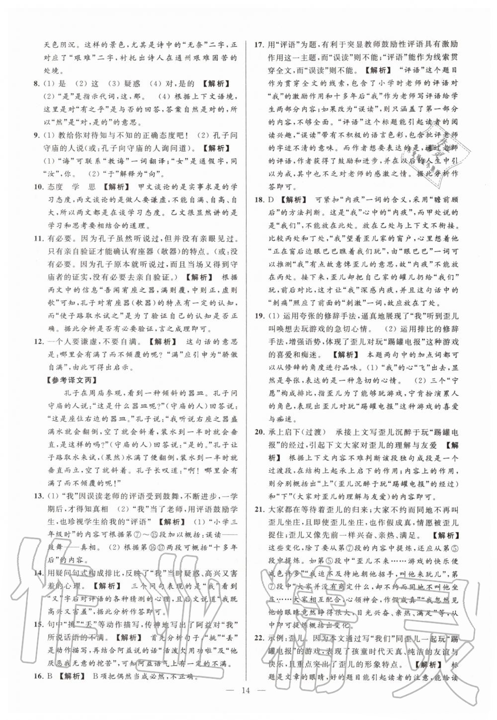 2019年亮點(diǎn)給力大試卷七年級(jí)語(yǔ)文上冊(cè)人教版 第14頁(yè)