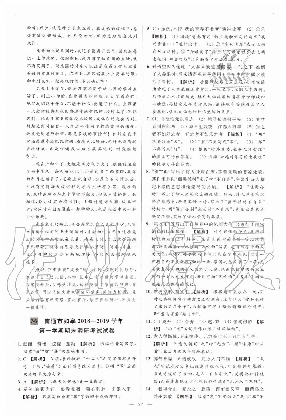 2019年亮點(diǎn)給力大試卷七年級(jí)語(yǔ)文上冊(cè)人教版 第77頁(yè)