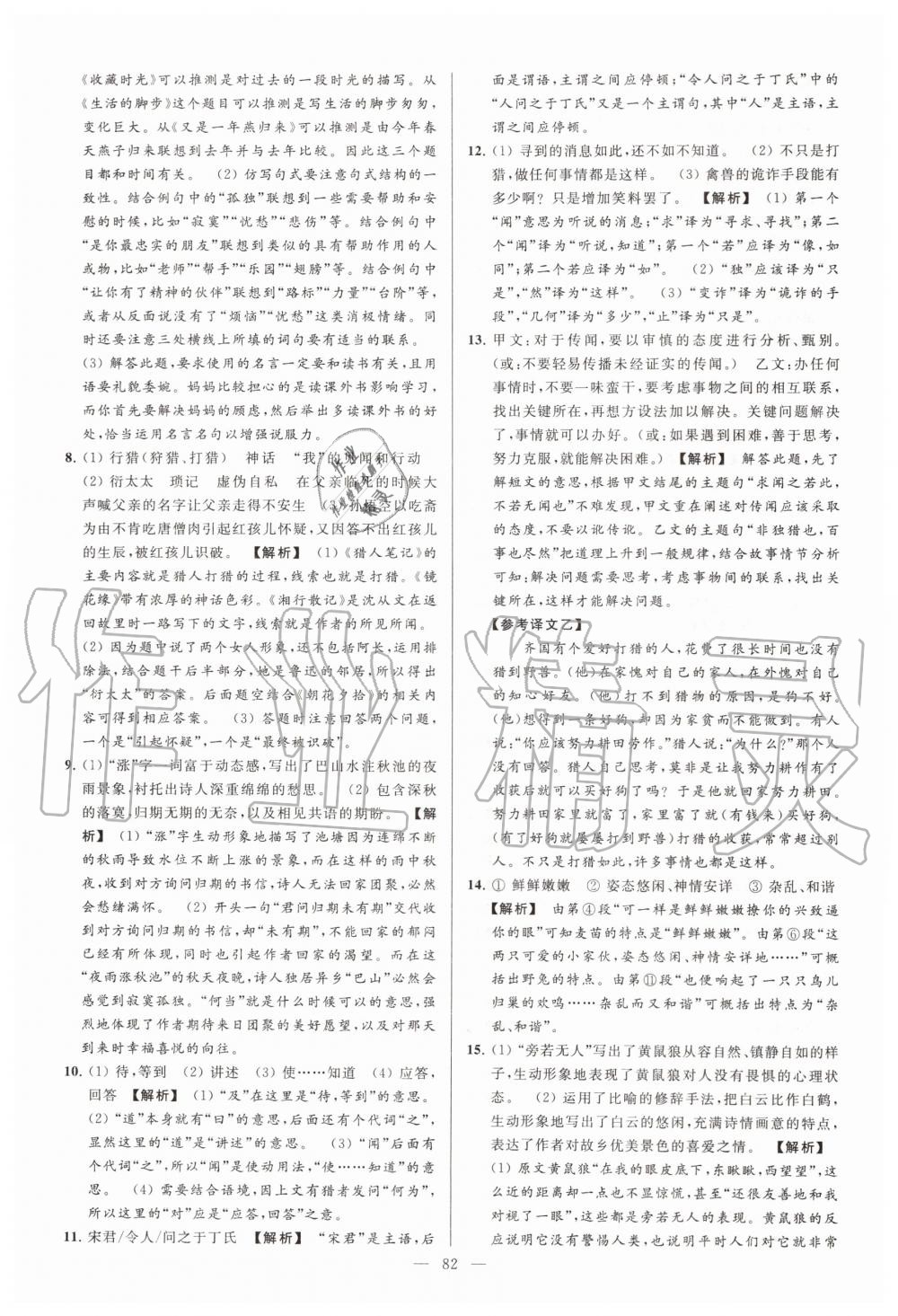 2019年亮點(diǎn)給力大試卷七年級(jí)語(yǔ)文上冊(cè)人教版 第82頁(yè)