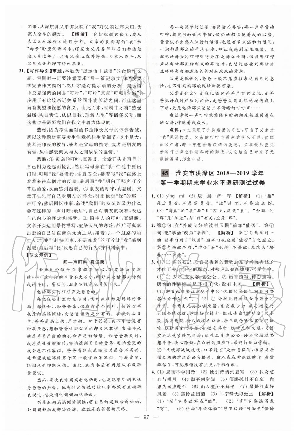 2019年亮點(diǎn)給力大試卷七年級(jí)語(yǔ)文上冊(cè)人教版 第97頁(yè)