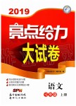 2019年亮點給力大試卷七年級語文上冊人教版