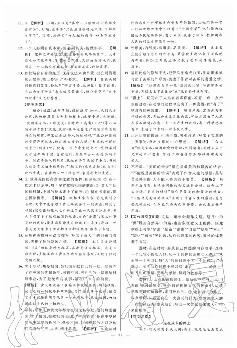 2019年亮點(diǎn)給力大試卷七年級(jí)語文上冊(cè)人教版 第76頁