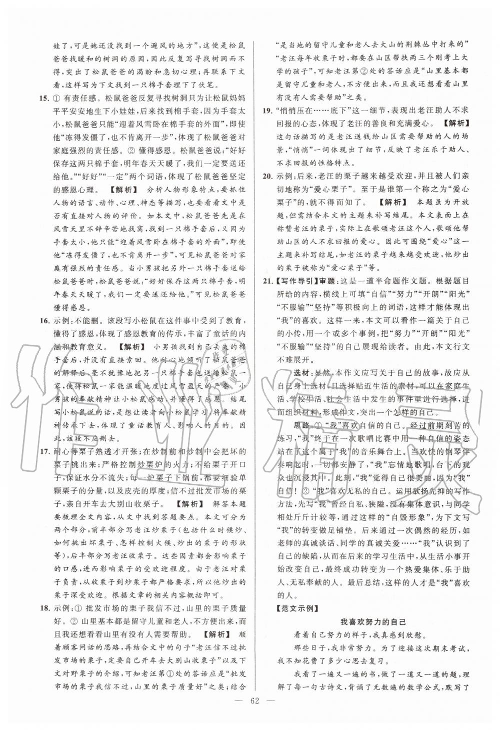 2019年亮點(diǎn)給力大試卷七年級(jí)語(yǔ)文上冊(cè)人教版 第62頁(yè)