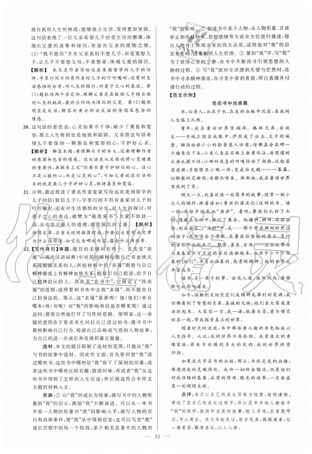 2019年亮點(diǎn)給力大試卷七年級語文上冊人教版 第24頁