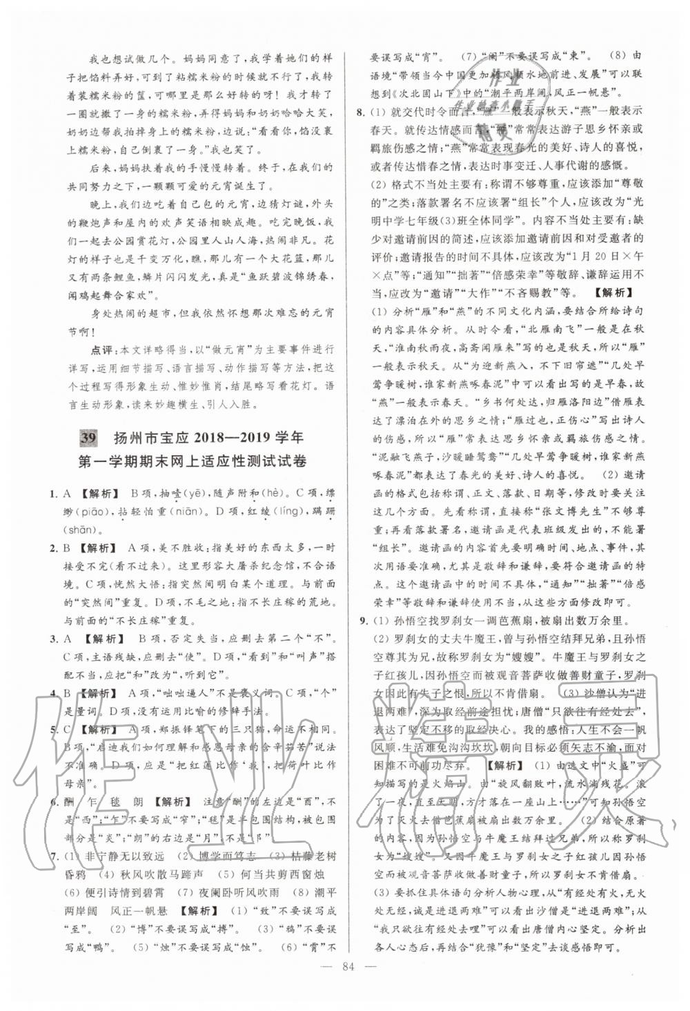 2019年亮點(diǎn)給力大試卷七年級語文上冊人教版 第84頁