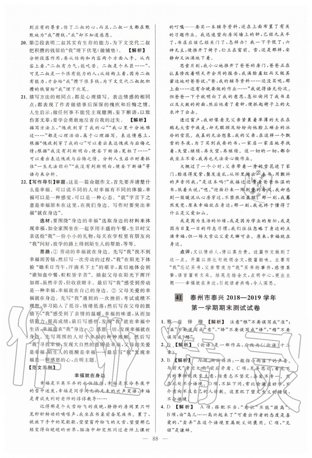 2019年亮點(diǎn)給力大試卷七年級(jí)語文上冊(cè)人教版 第88頁