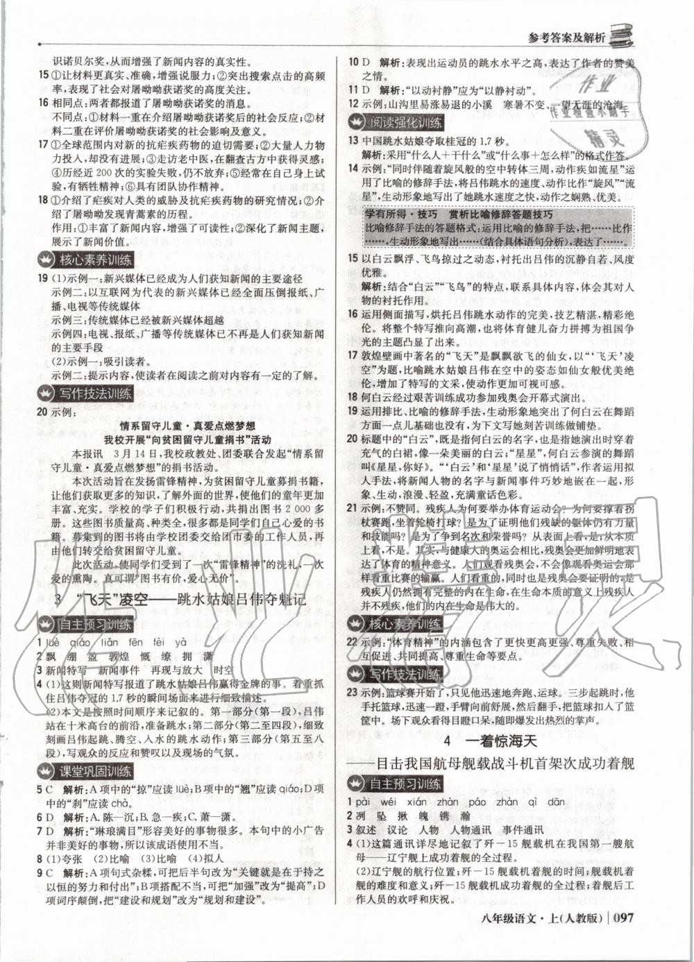 2019年1加1輕巧奪冠優(yōu)化訓(xùn)練八年級語文上冊人教版 第2頁