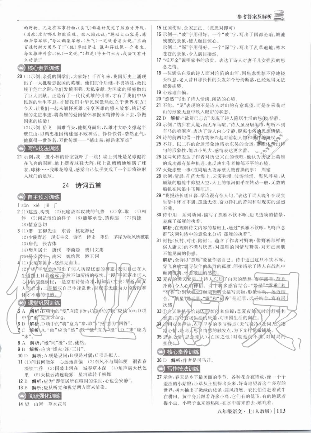 2019年1加1輕巧奪冠優(yōu)化訓練八年級語文上冊人教版 第18頁