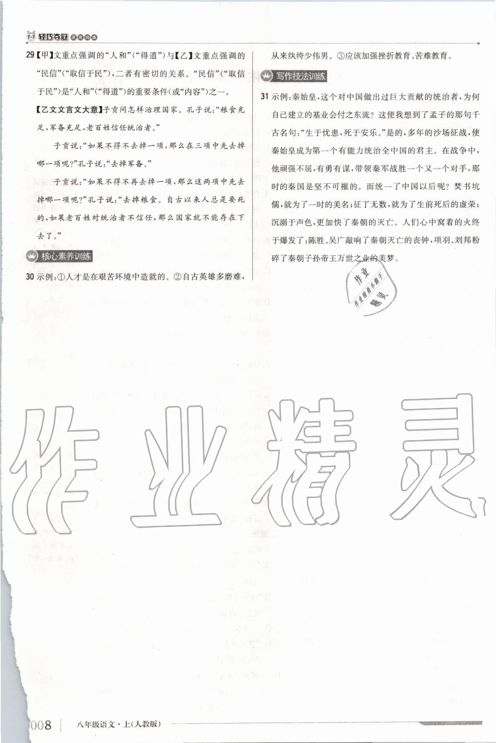 2019年1加1輕巧奪冠優(yōu)化訓(xùn)練八年級(jí)語(yǔ)文上冊(cè)人教版 第30頁(yè)