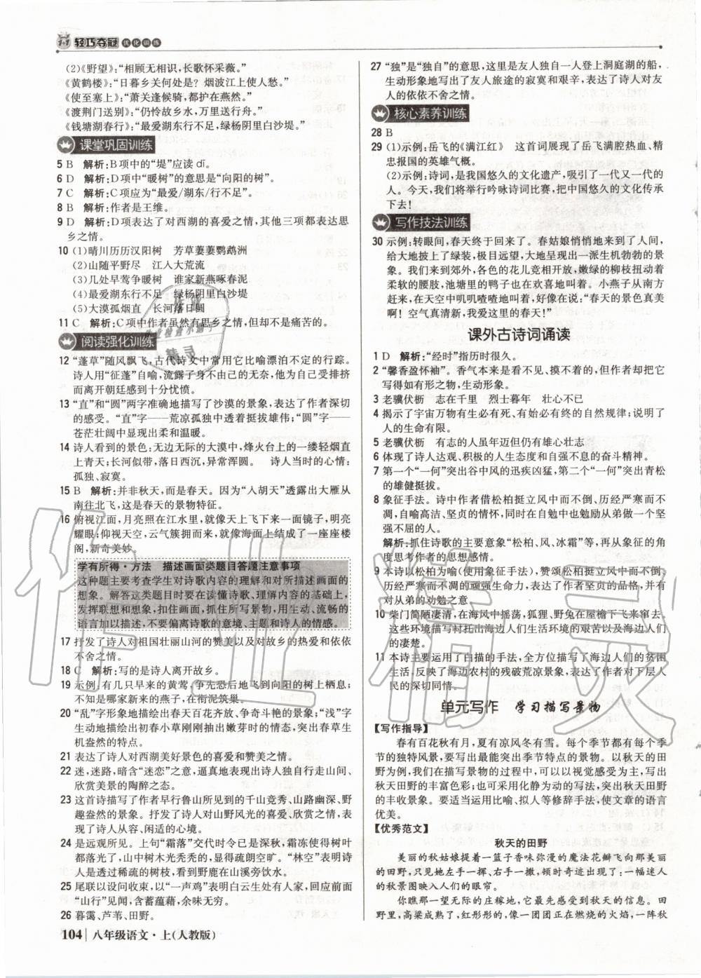 2019年1加1輕巧奪冠優(yōu)化訓(xùn)練八年級(jí)語(yǔ)文上冊(cè)人教版 第9頁(yè)