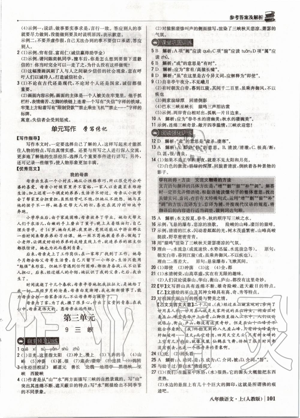 2019年1加1輕巧奪冠優(yōu)化訓(xùn)練八年級(jí)語(yǔ)文上冊(cè)人教版 第6頁(yè)