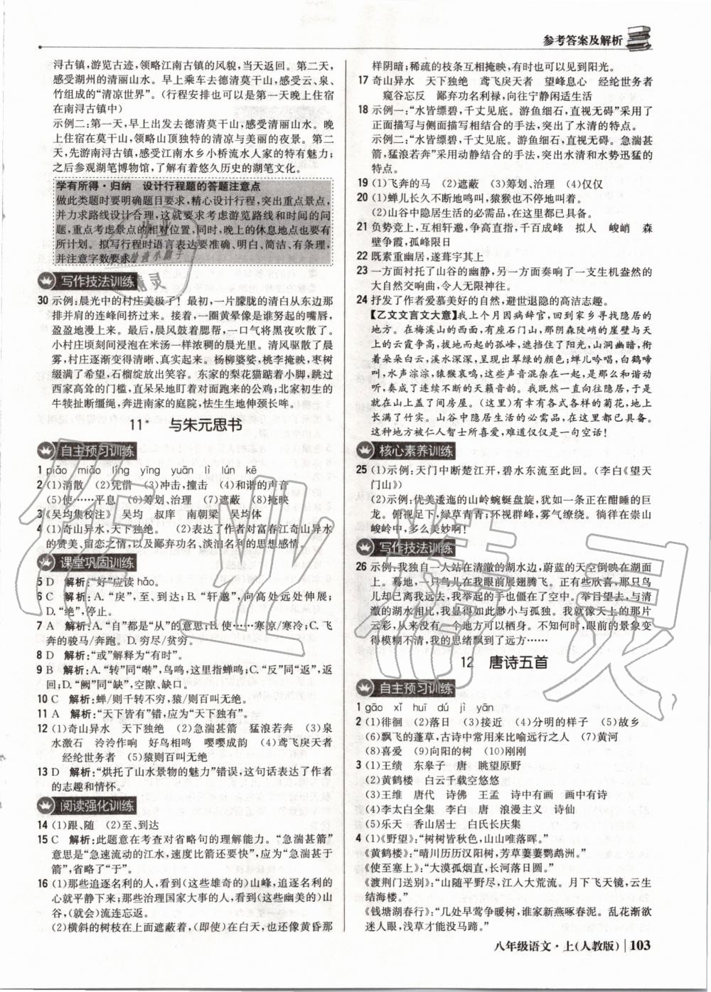 2019年1加1輕巧奪冠優(yōu)化訓練八年級語文上冊人教版 第8頁