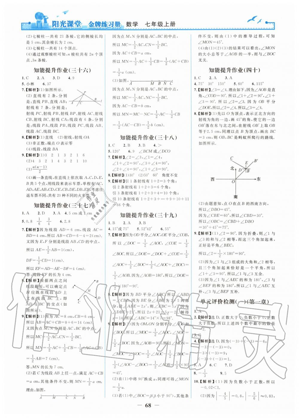 2019年陽(yáng)光課堂金牌練習(xí)冊(cè)七年級(jí)數(shù)學(xué)上冊(cè)人教版 第20頁(yè)