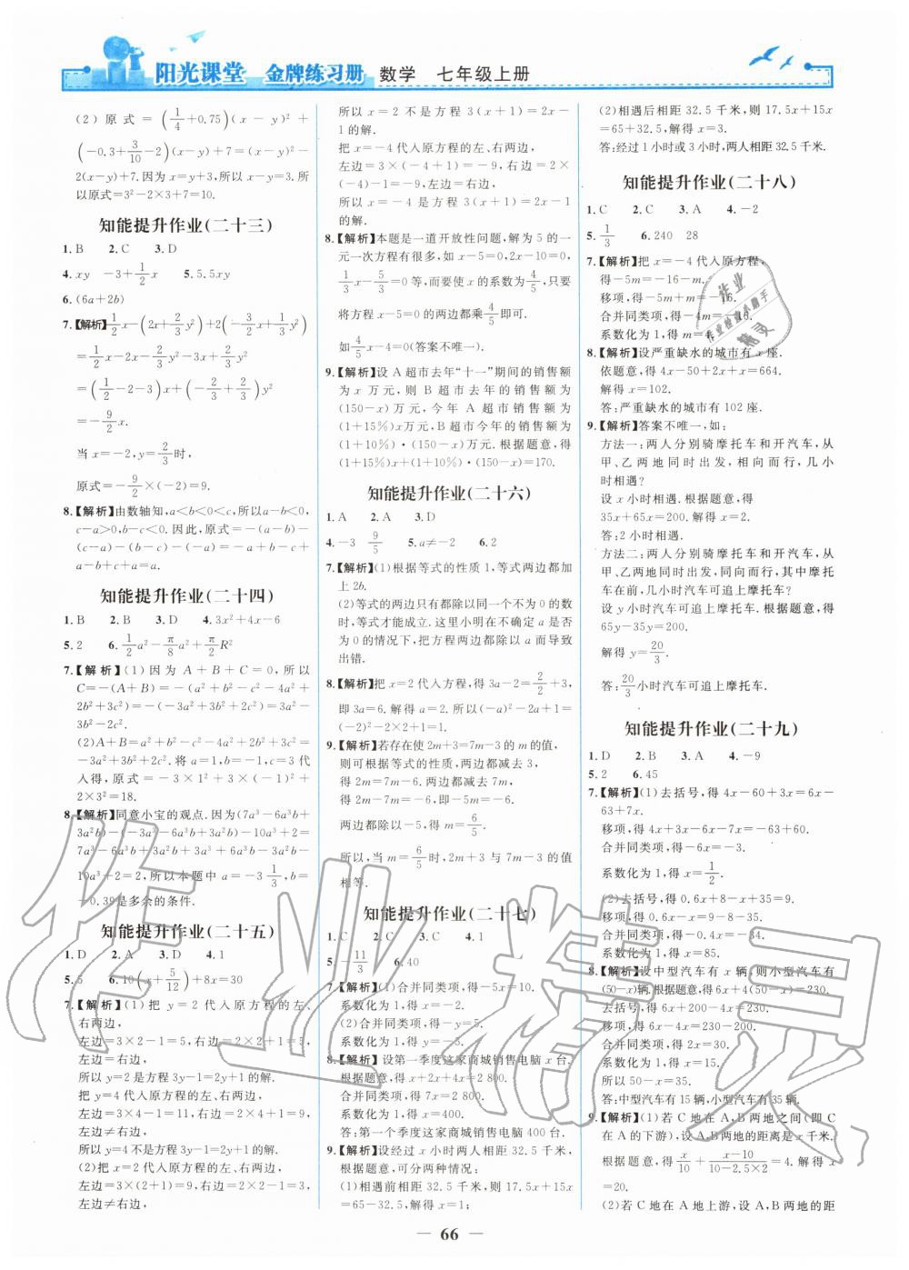 2019年陽光課堂金牌練習冊七年級數(shù)學上冊人教版 第18頁