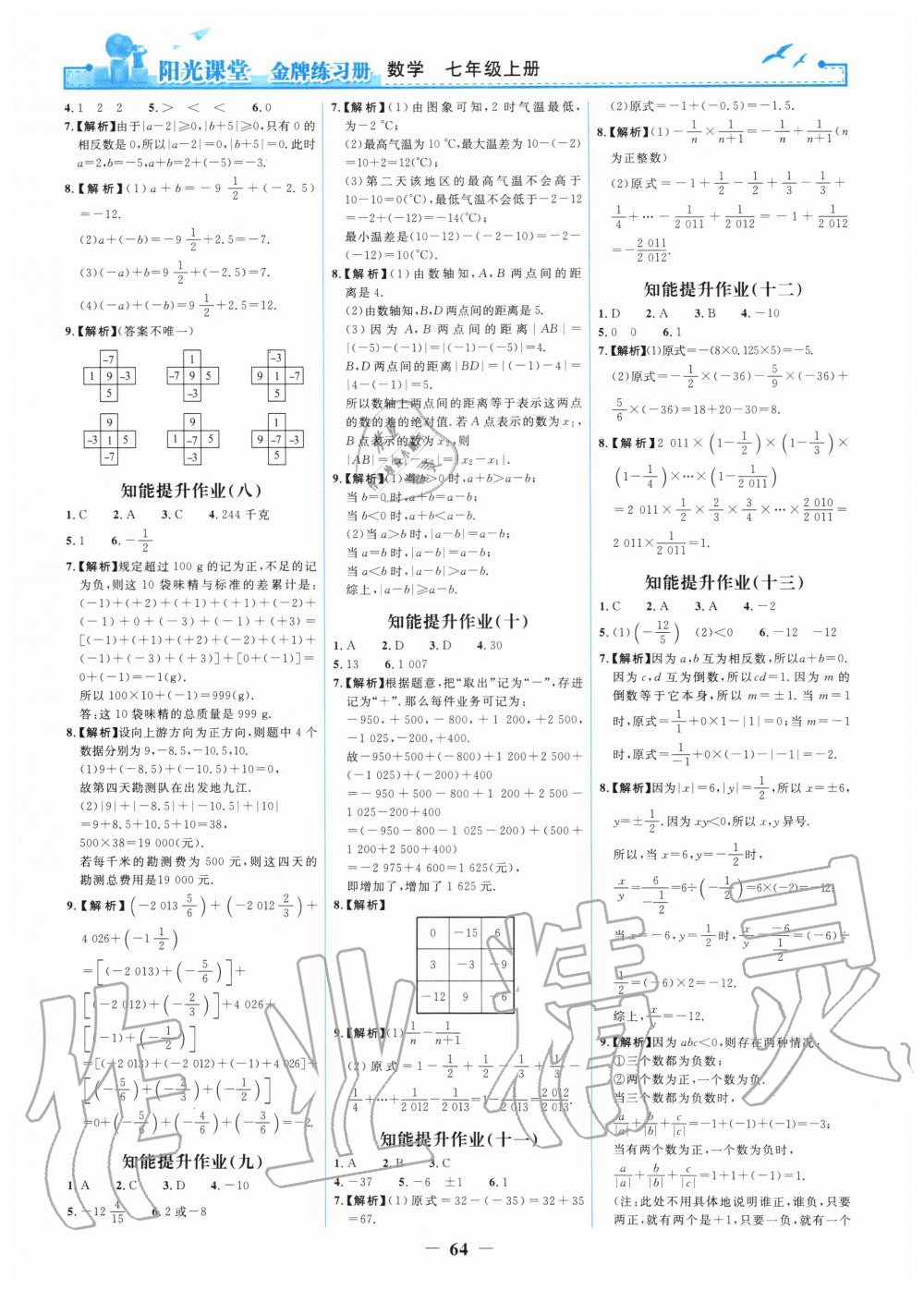 2019年陽(yáng)光課堂金牌練習(xí)冊(cè)七年級(jí)數(shù)學(xué)上冊(cè)人教版 第16頁(yè)