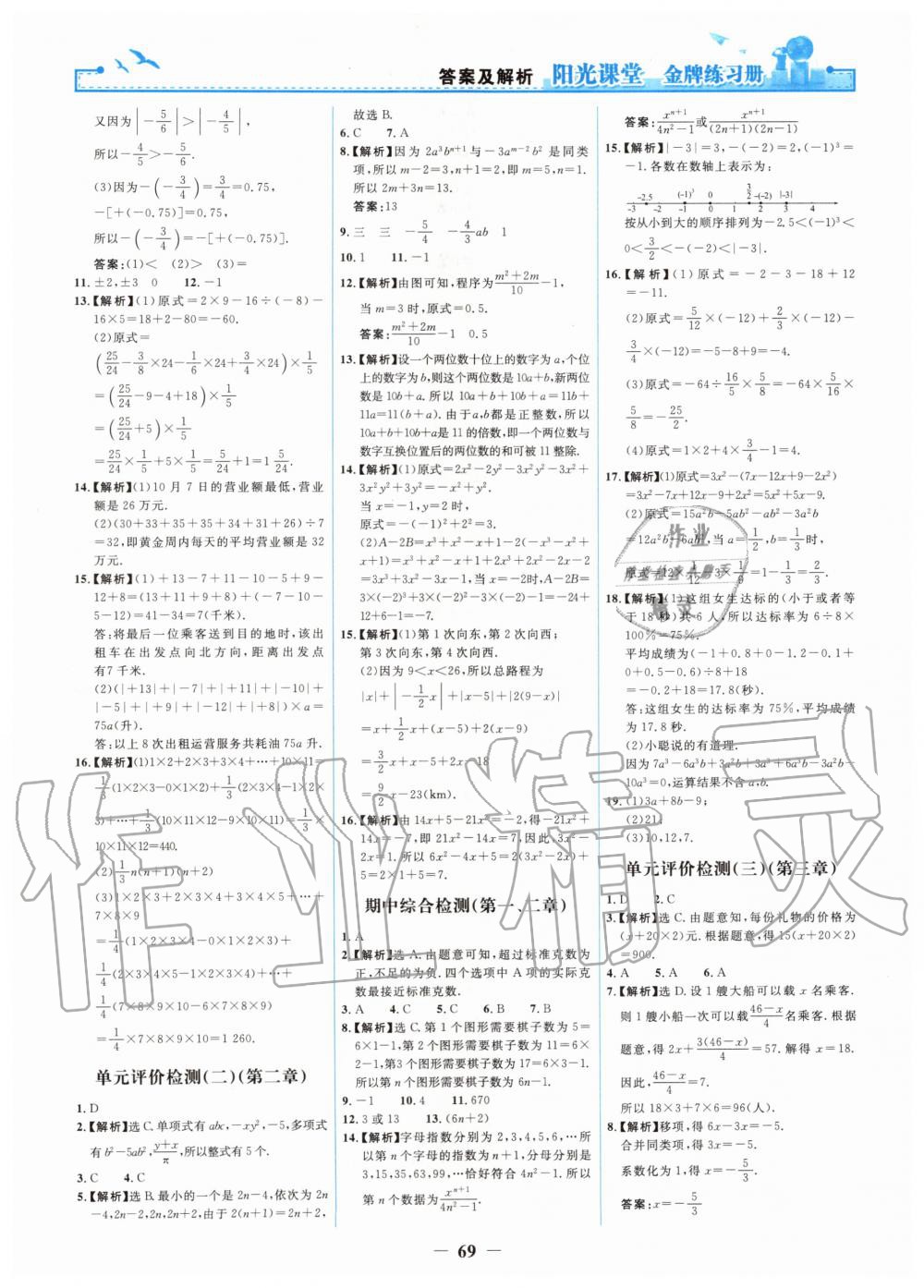 2019年陽(yáng)光課堂金牌練習(xí)冊(cè)七年級(jí)數(shù)學(xué)上冊(cè)人教版 第21頁(yè)