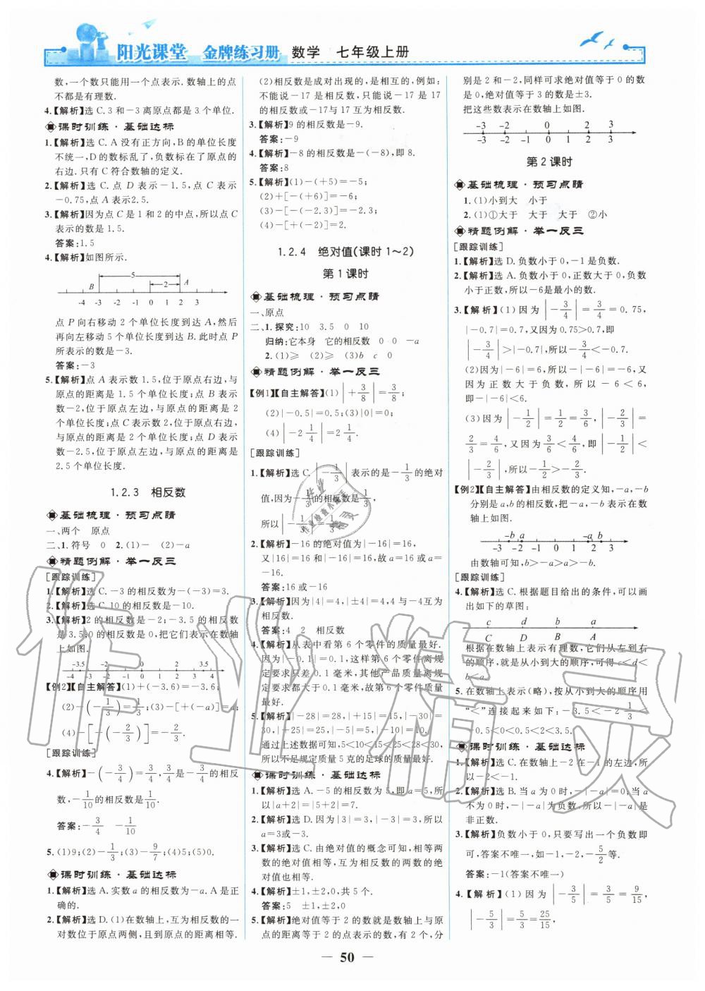 2019年陽(yáng)光課堂金牌練習(xí)冊(cè)七年級(jí)數(shù)學(xué)上冊(cè)人教版 第2頁(yè)