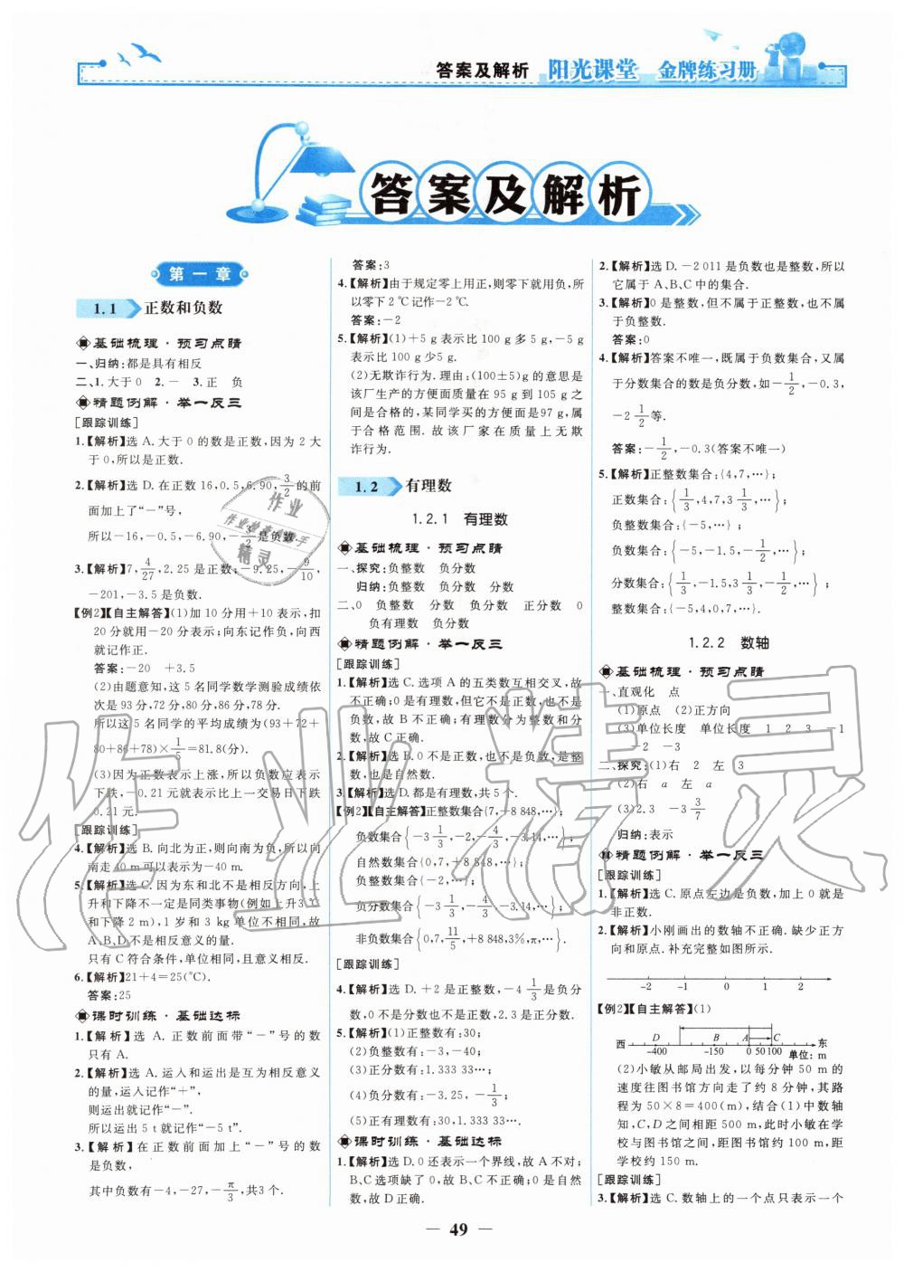 2019年阳光课堂金牌练习册七年级数学上册人教版 第1页