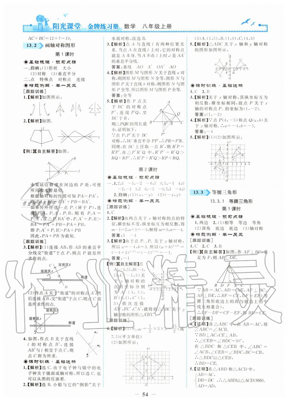 2019年陽光課堂金牌練習(xí)冊八年級數(shù)學(xué)上冊人教版 第6頁