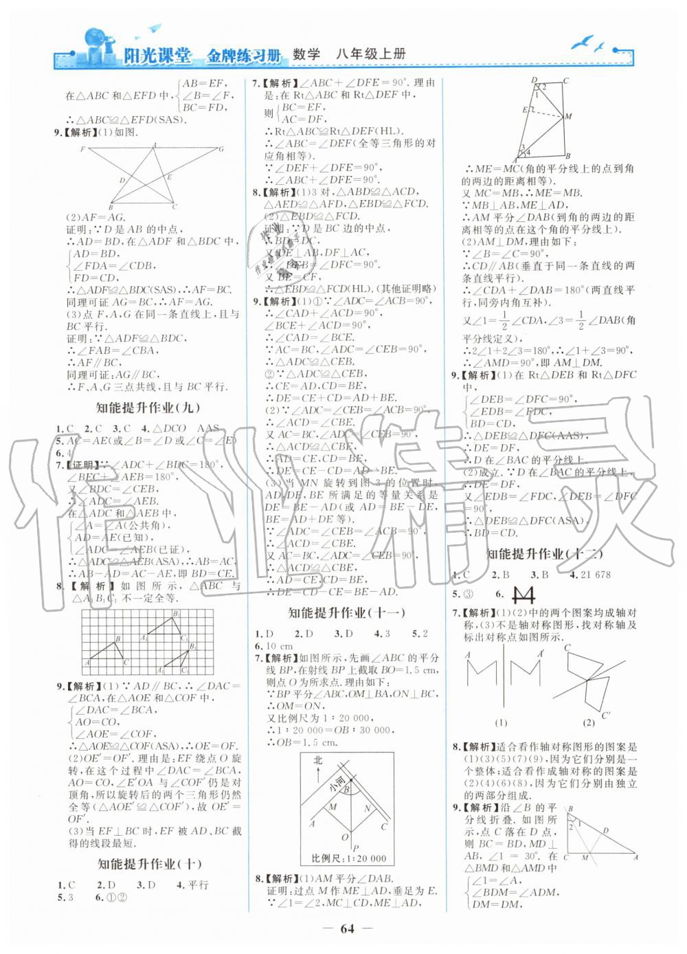 2019年陽光課堂金牌練習(xí)冊八年級數(shù)學(xué)上冊人教版 第16頁