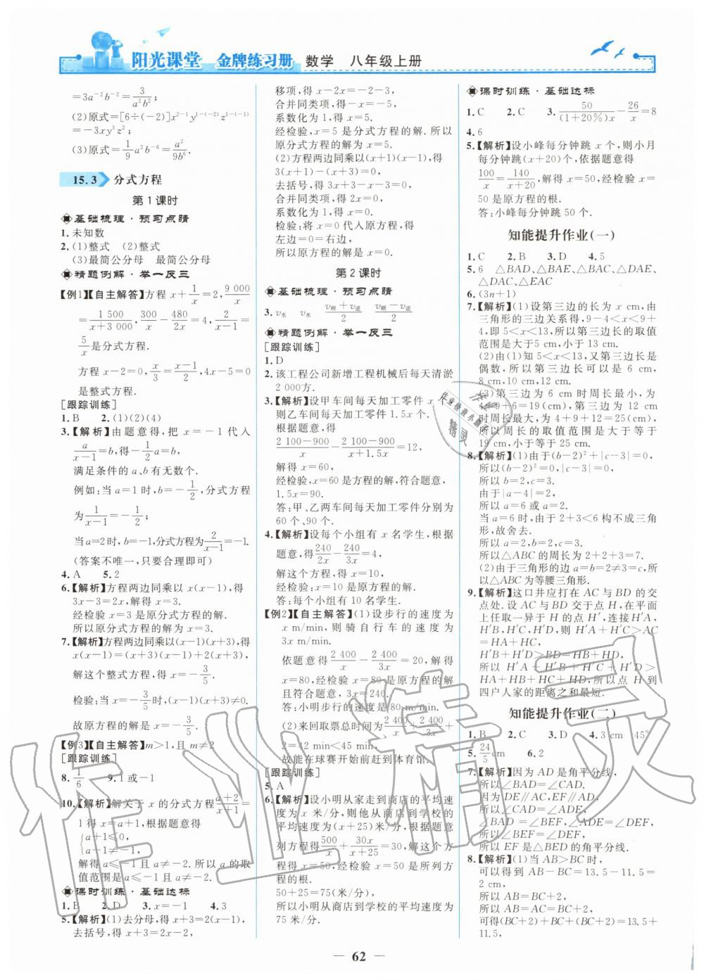 2019年陽光課堂金牌練習(xí)冊八年級數(shù)學(xué)上冊人教版 第14頁