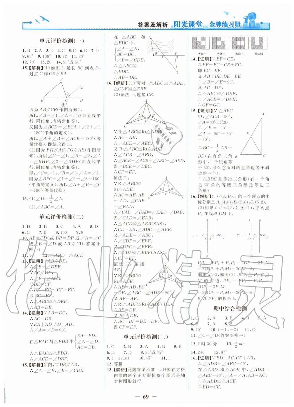 2019年陽光課堂金牌練習冊八年級數(shù)學上冊人教版 第21頁