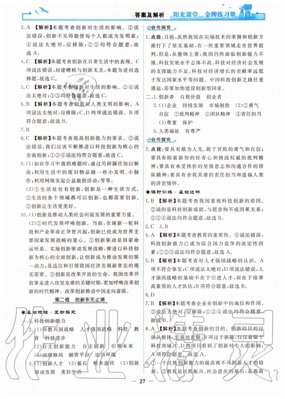 2019年陽(yáng)光課堂金牌練習(xí)冊(cè)九年級(jí)道德與法治上冊(cè)人教版 第3頁(yè)