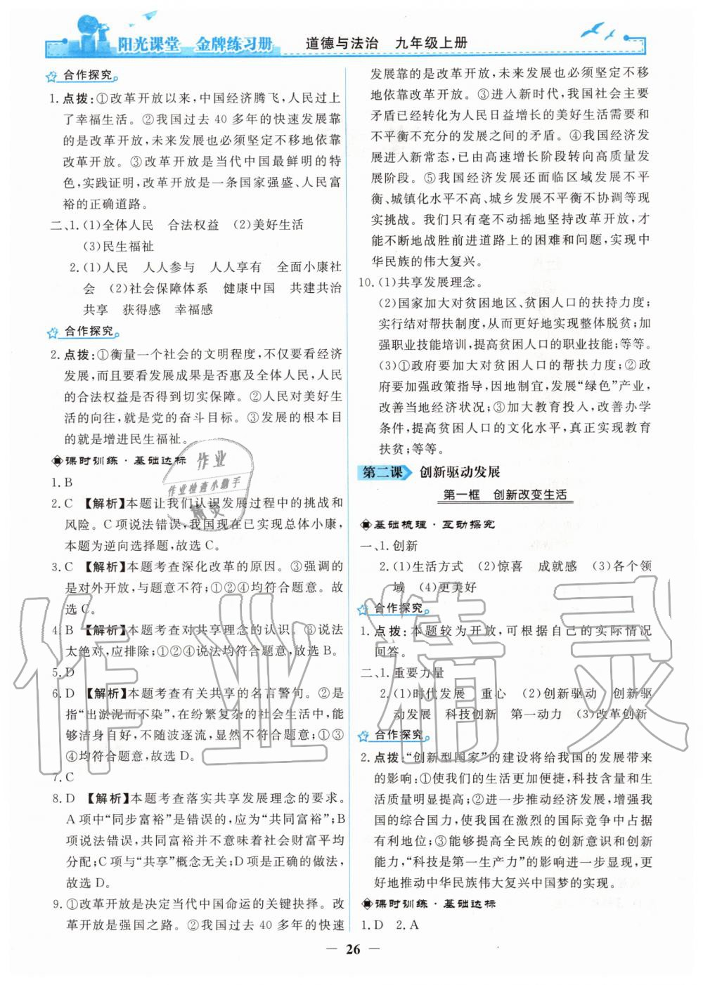 2019年陽光課堂金牌練習冊九年級道德與法治上冊人教版 第2頁