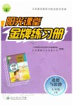 2019年阳光课堂金牌练习册九年级道德与法治上册人教版