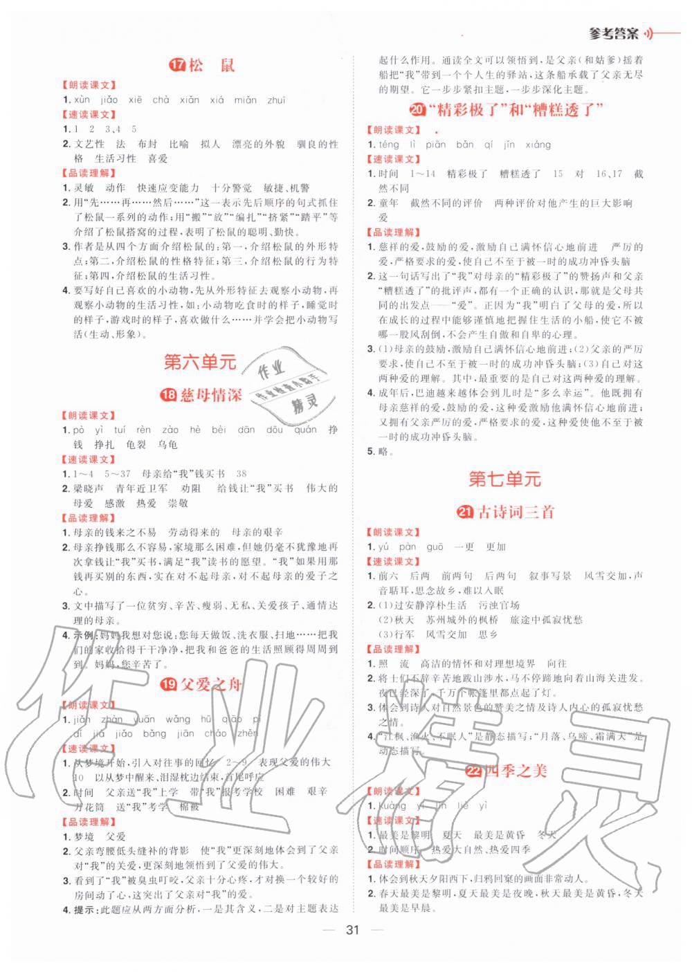 2019年核心素養(yǎng)天天練五年級語文上冊統(tǒng)編版 第20頁