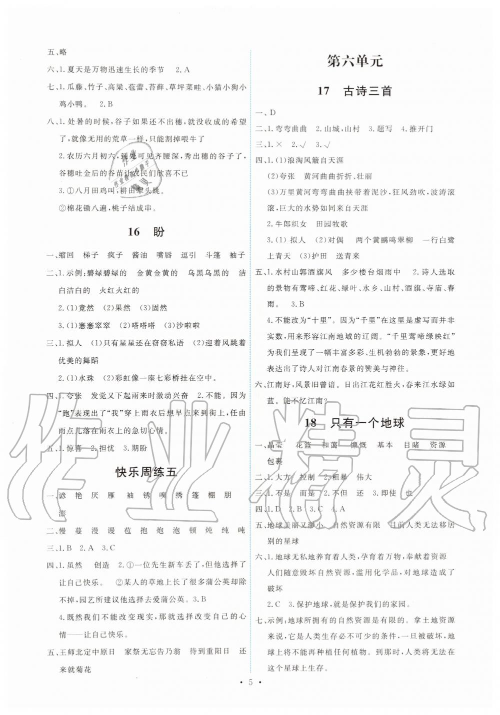 2019年能力培養(yǎng)與測試六年級語文上冊人教版 第5頁