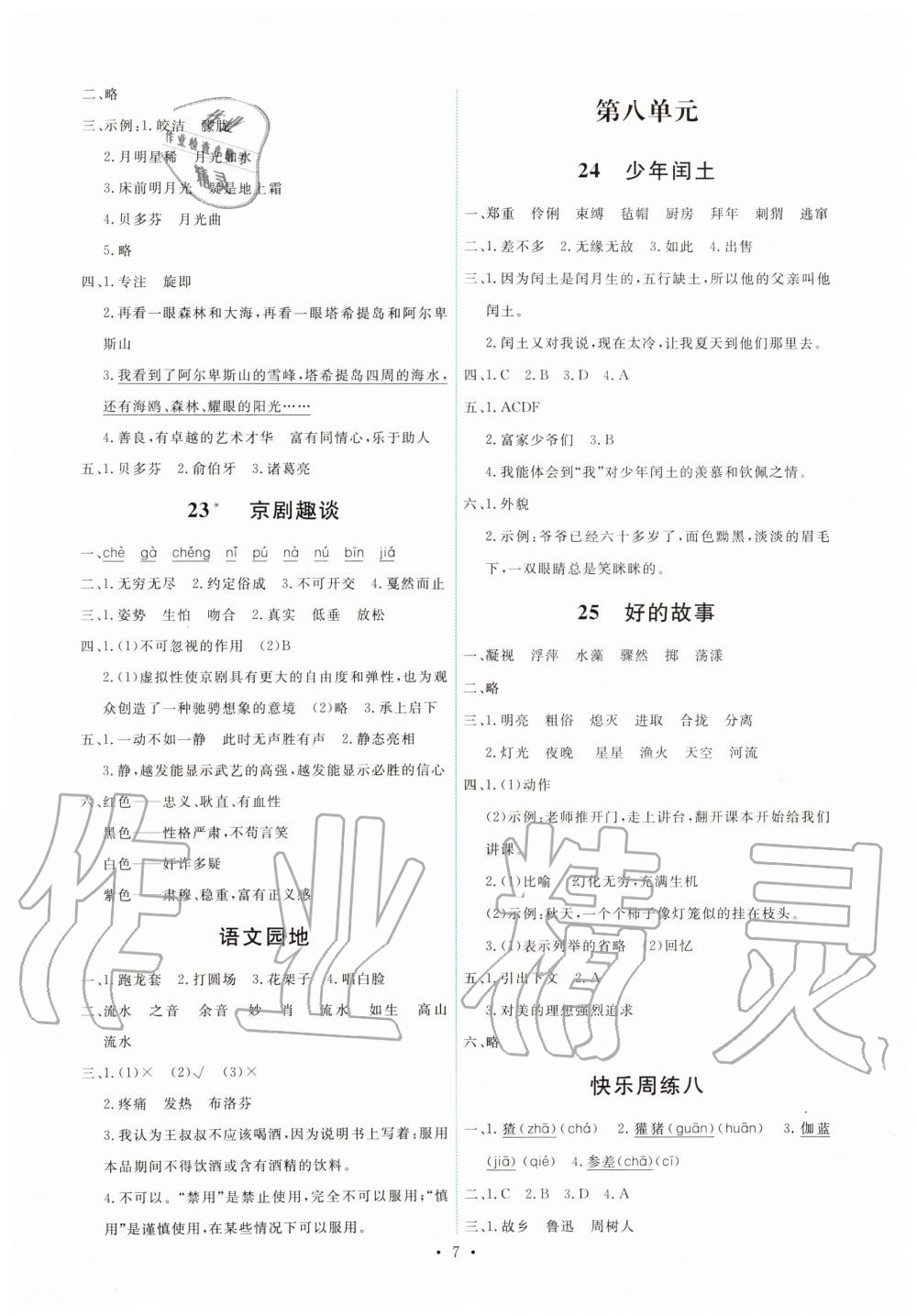 2019年能力培養(yǎng)與測試六年級語文上冊人教版 第7頁